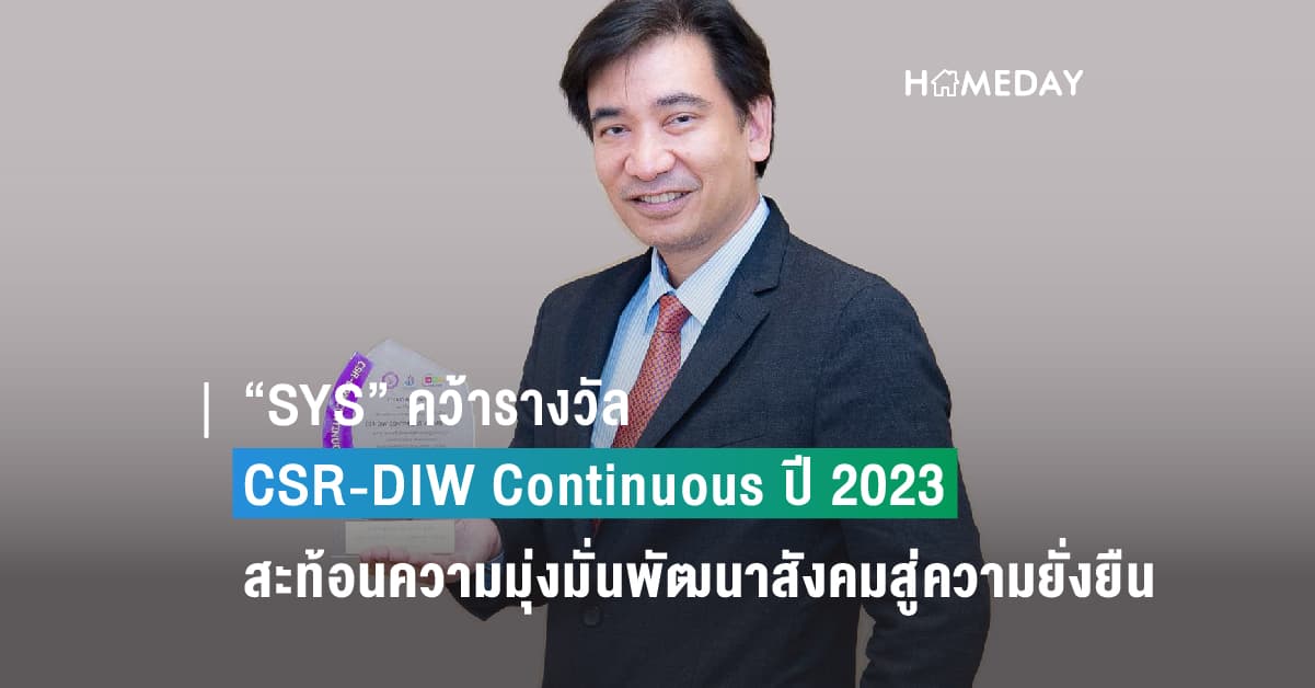 “SYS” คว้ารางวัล CSR-DIW Continuous ปี 2023 สะท้อนความมุ่งมั่นพัฒนาสังคมสู่ความยั่งยืน