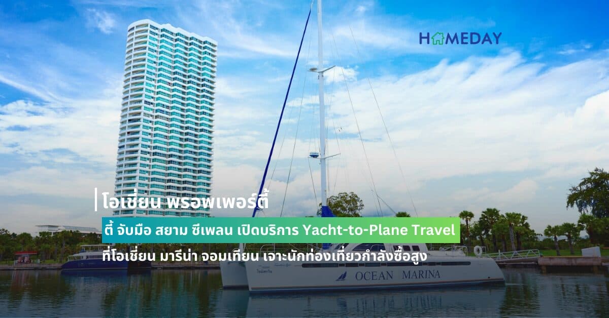 โอเชี่ยน พรอพเพอร์ตี้ จับมือ สยาม ซีเพลน เปิดบริการ Yacht-to-Plane Travel  ที่โอเชี่ยน มารีน่า จอมเทียน เจาะนักท่องเที่ยวกำลังซื้อสูง
