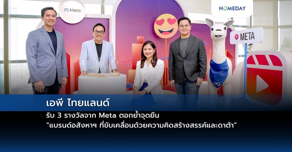 เอพี ไทยแลนด์ รับ 3 รางวัลจาก Meta  ตอกย้ำจุดยืน “แบรนด์อสังหาฯ ที่ขับเคลื่อนด้วยความคิดสร้างสรรค์และดาต้า”