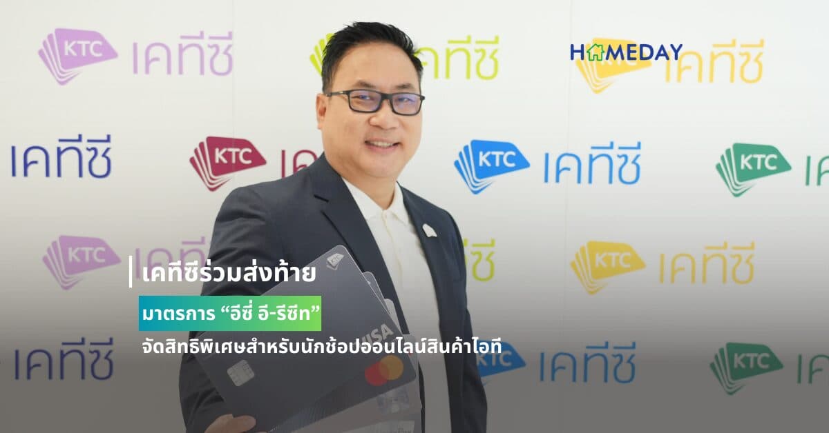 เคทีซีร่วมส่งท้ายมาตรการ “อีซี่ อี-รีซีท”  จัดสิทธิพิเศษสำหรับนักช้อปออนไลน์สินค้าไอที