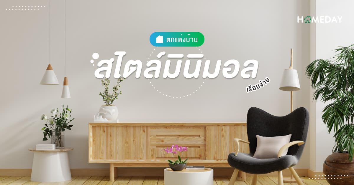 [????] ตกแต่งบ้าน สไตล์มินิมอล เรียบง่าย