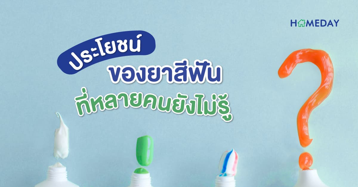 ประโยชน์ของยาสีฟัน ที่หลายคนยังไม่รู้