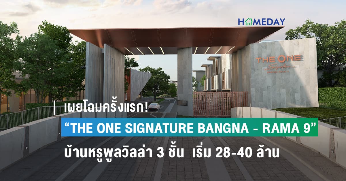 เผยโฉมครั้งแรก!  “THE ONE SIGNATURE BANGNA – RAMA 9”  โครงการบ้านหรูพูลวิลล่า 3 ชั้น พร้อมลิฟท์ส่วนตัว เริ่มต้น 28 – 40 ล้านบาท บนทำเลศักยภาพเชื่อมต่อถนนวงแหวนกาญจนาภิเษก บางนา พระราม 9  พร้อมเปิดให้เข้าชมโครงการครั้งแรก 21 พฤศจิกายนนี้