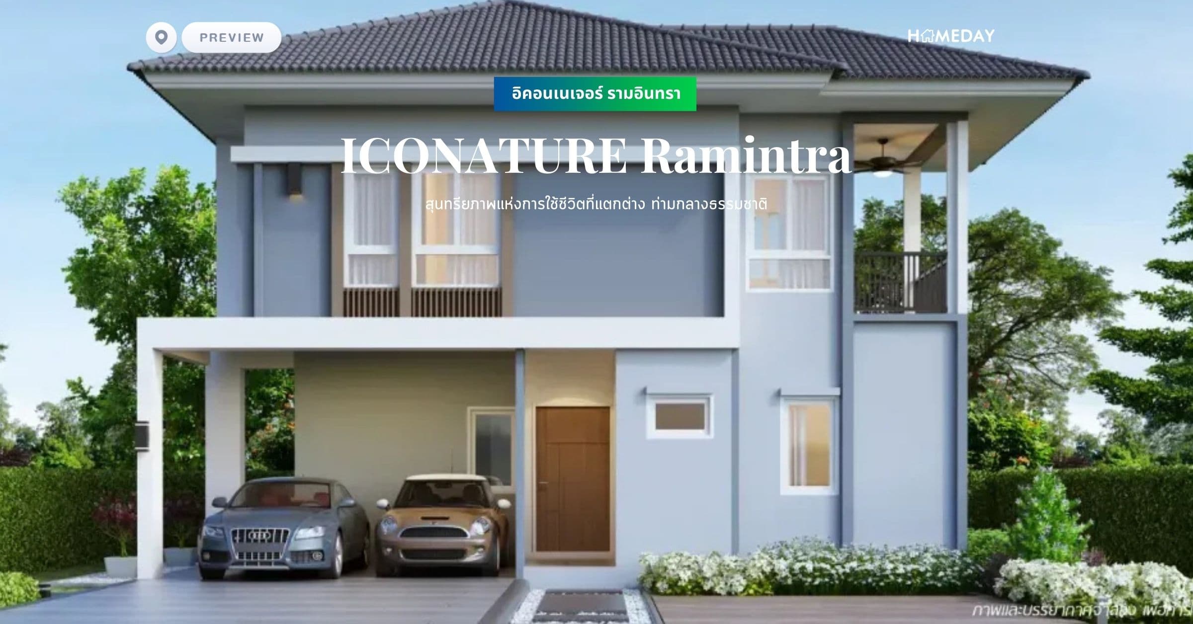 พรีวิว อิคอนเนเจอร์ รามอินทรา (ICONATURE Ramintra) สุนทรียภาพแห่งการใช้ชีวิตที่แตกต่าง ท่ามกลางธรรมชาติ