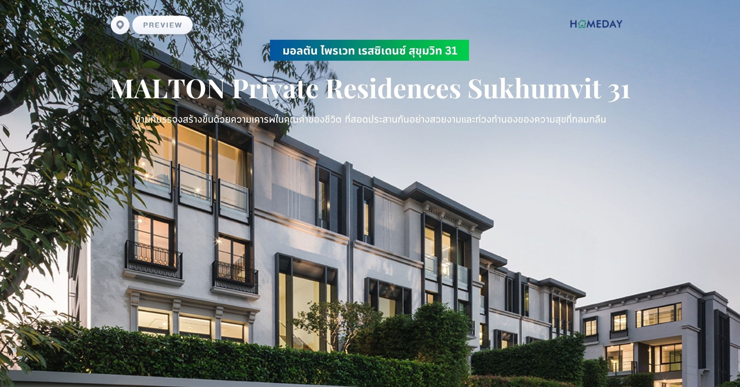 พรีวิว มอลตัน ไพรเวท เรสซิเดนซ์ สุขุมวิท 31 (MALTON Private Residences Sukhumvit 31) บ้านที่บรรจงสร้างขึ้นด้วยความเคารพในคุณค่าของชีวิต ที่สอดประสานกันอย่างสวยงามและท่วงทำนองของความสุขที่กลมกลืน