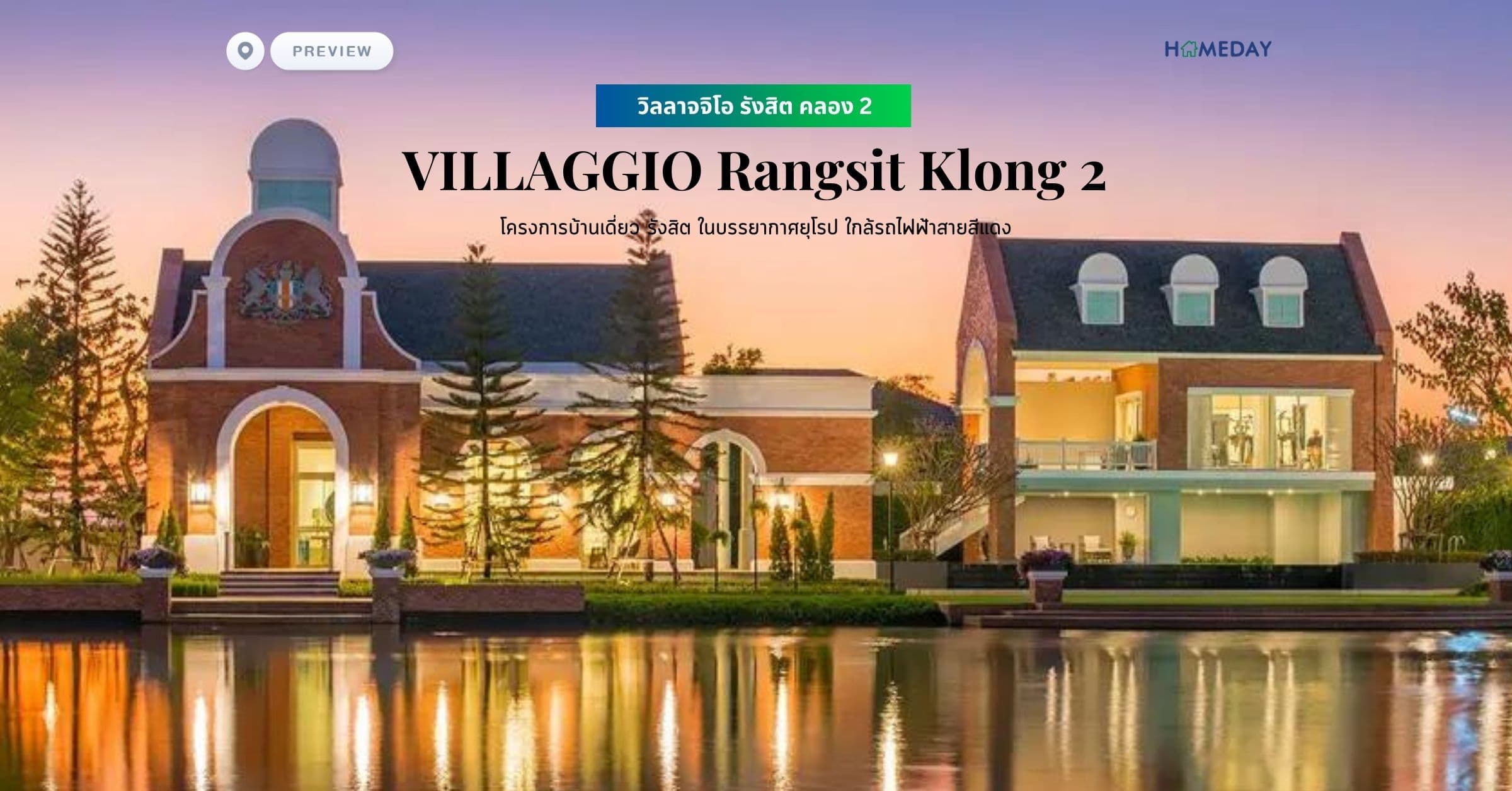พรีวิว วิลลาจจิโอ รังสิต คลอง 2 (VILLAGGIO Rangsit Klong 2) โครงการบ้านเดี่ยว รังสิต ในบรรยากาศยุโรป ใกล้รถไฟฟ้าสายสีแดง