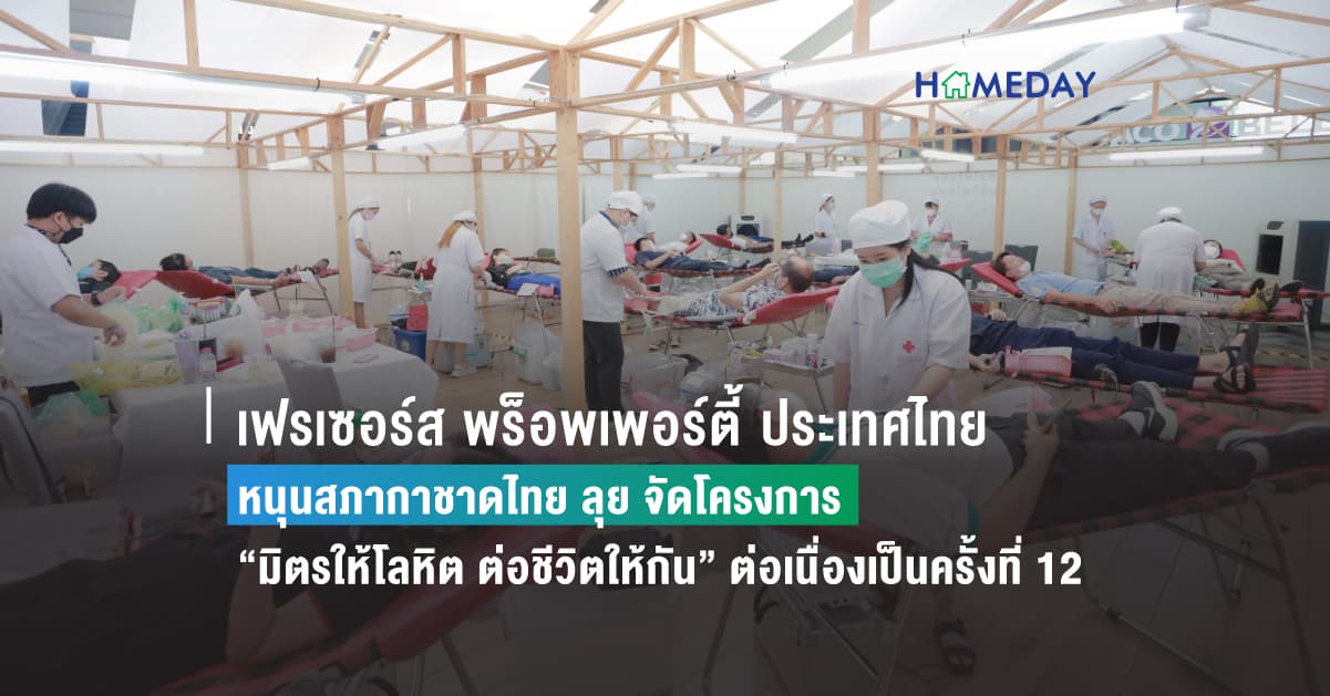 เฟรเซอร์ส พร็อพเพอร์ตี้ ประเทศไทย  หนุนสภากาชาดไทย ลุย จัดโครงการ  “มิตรให้โลหิต ต่อชีวิตให้กัน” ต่อเนื่องเป็นครั้งที่ 12