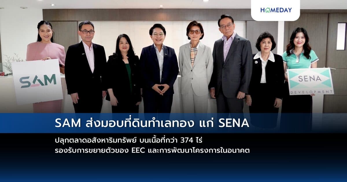 SAM ส่งมอบที่ดินทำเลทอง แก่ SENA ปลุกตลาดอสังหาริมทรัพย์ บนเนื้อที่กว่า 374 ไร่ รองรับการขยายตัวของ EEC และการพัฒนาโครงการในอนาคต