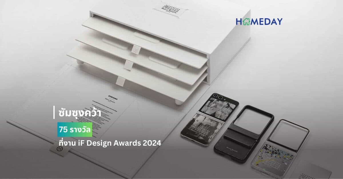 ซัมซุงคว้า 75 รางวัลที่งาน iF Design Awards 2024