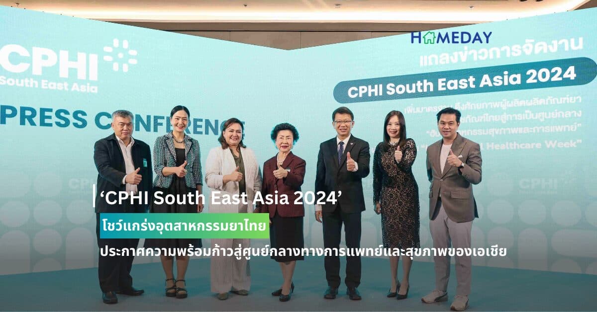 ‘CPHI South East Asia 2024’ โชว์แกร่งอุตสาหกรรมยาไทย  ประกาศความพร้อมก้าวสู่ศูนย์กลางทางการแพทย์และสุขภาพของเอเชีย