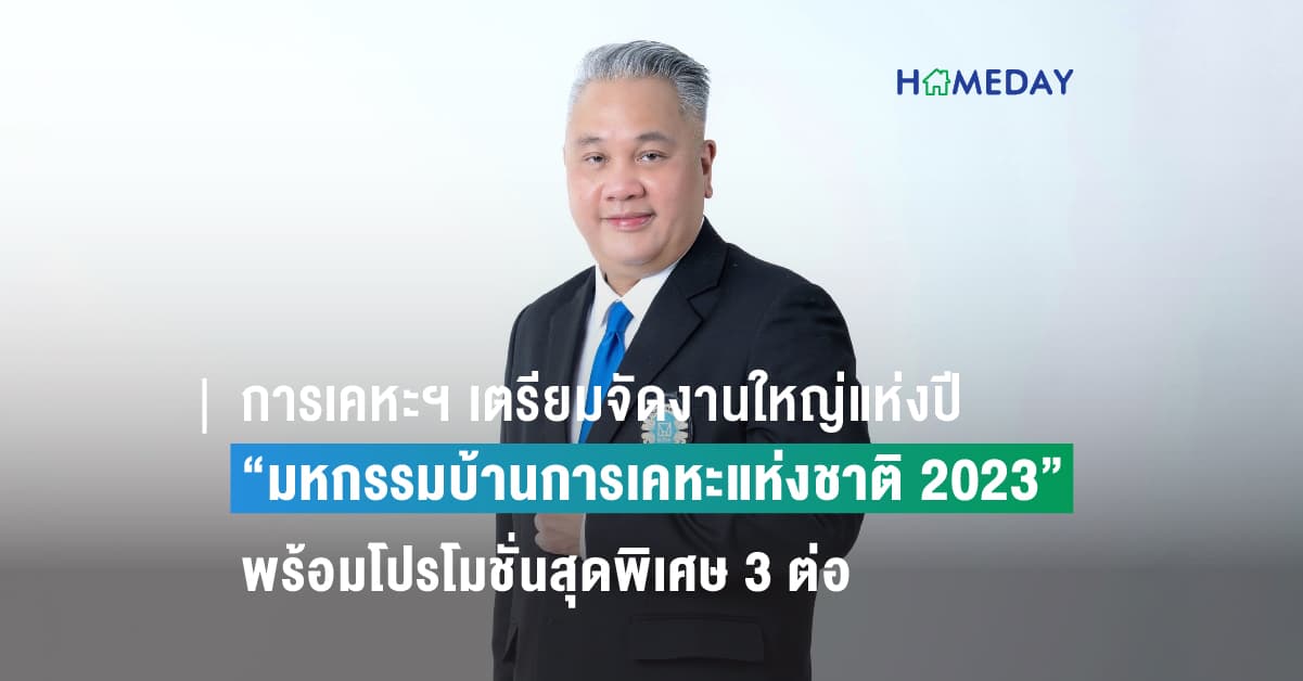 การเคหะฯ เตรียมจัดงานใหญ่แห่งปี “มหกรรมบ้านการเคหะแห่งชาติ 2023”  พร้อมโปรโมชั่นสุดพิเศษ 3 ต่อ รวมส่วนลดสูงสุด 80,000 บาท จองวันงาน 1-3ก.ย.นี้
