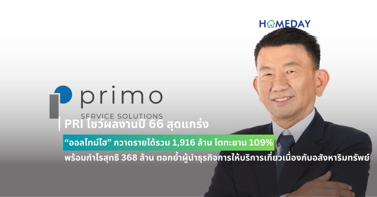 PRI โชว์ผลงานปี 66 สุดแกร่ง “ออลไทม์ไฮ” กวาดรายได้รวม 1,916 ล้าน โตทะยาน 109%  พร้อมกำไรสุทธิ 368 ล้าน ตอกย้ำผู้นำธุรกิจการให้บริการเกี่ยวเนื่องกับอสังหาริมทรัพย์สมัยใหม่แบบครบวงจร