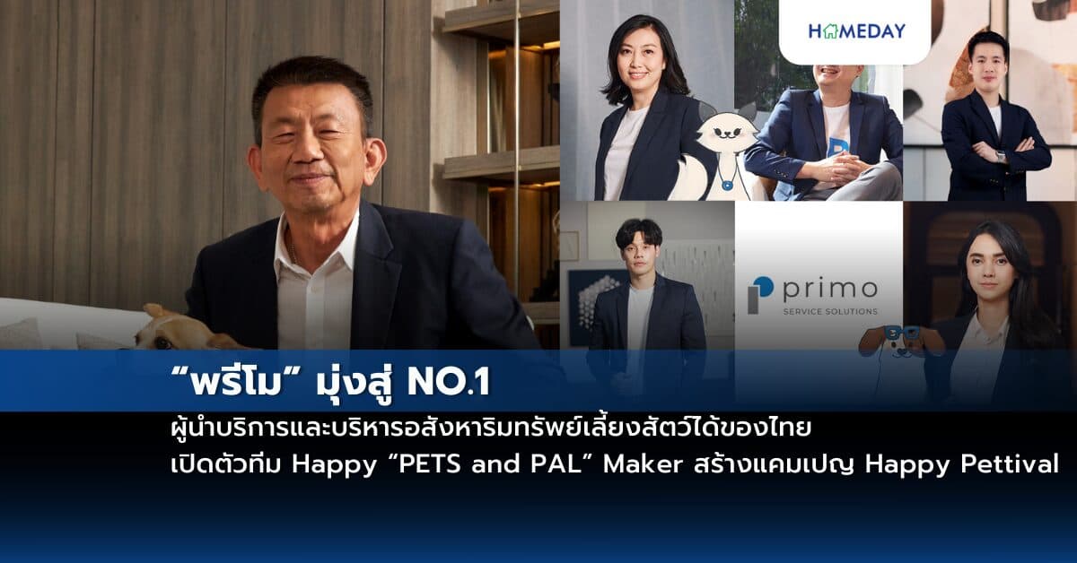 “พรีโม” มุ่งสู่ NO.1 ผู้นำบริการและบริหารอสังหาริมทรัพย์เลี้ยงสัตว์ได้ของไทย เปิดตัวทีม Happy “PETS and PAL” Maker สร้างแคมเปญ Happy Pettival เทศกาลความสุขไม่มีวันหยุด เพื่อคุณภาพชีวิตที่ดีของคุณและสัตว์เลี้ยง