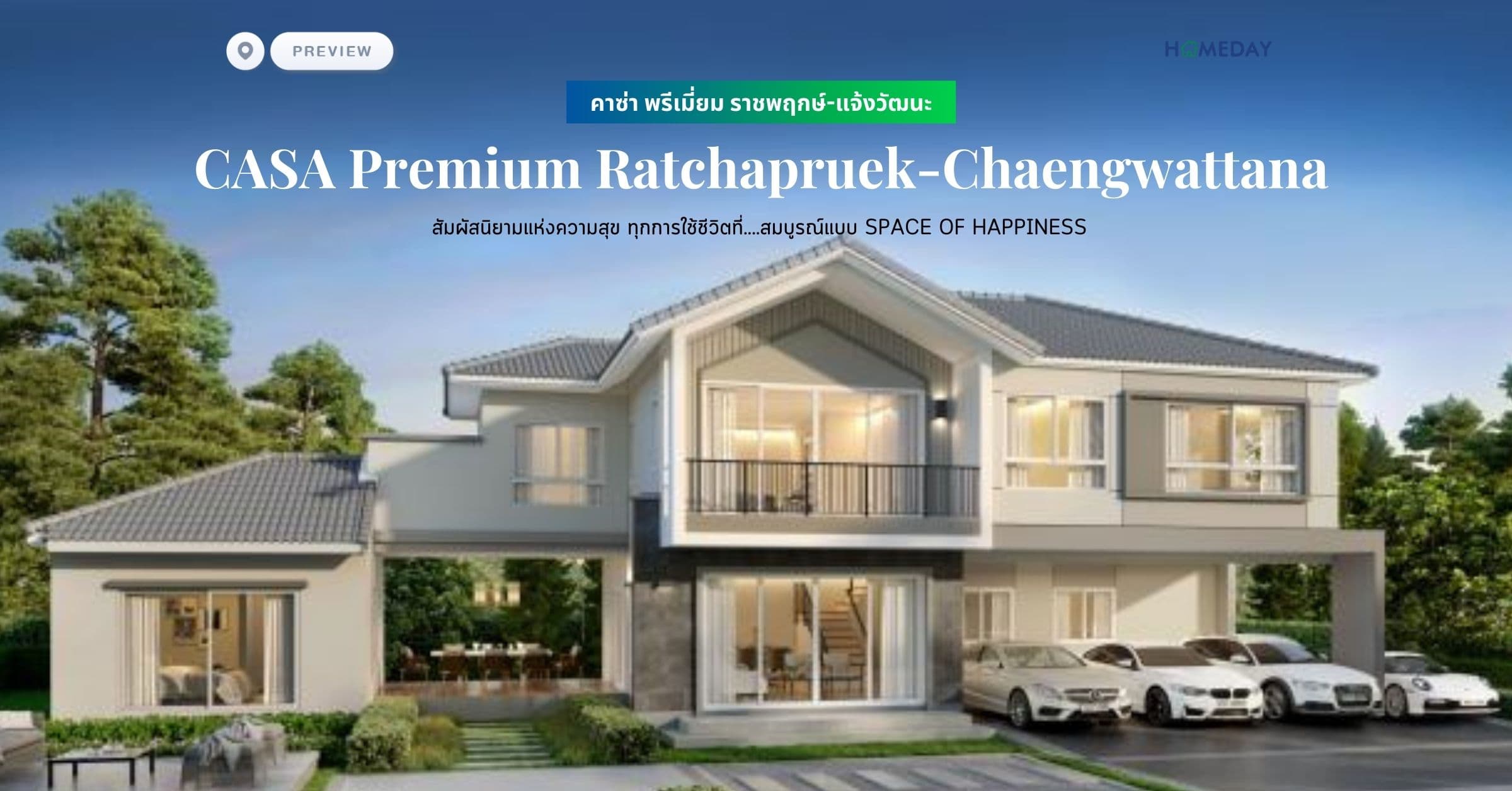 พรีวิว คาซ่า พรีเมี่ยม ราชพฤกษ์-แจ้งวัฒนะ (CASA Premium Ratchapruek-Chaengwattana) สัมผัสนิยามแห่งความสุข ทุกการใช้ชีวิตที่….สมบูรณ์แบบ SPACE OF HAPPINESS