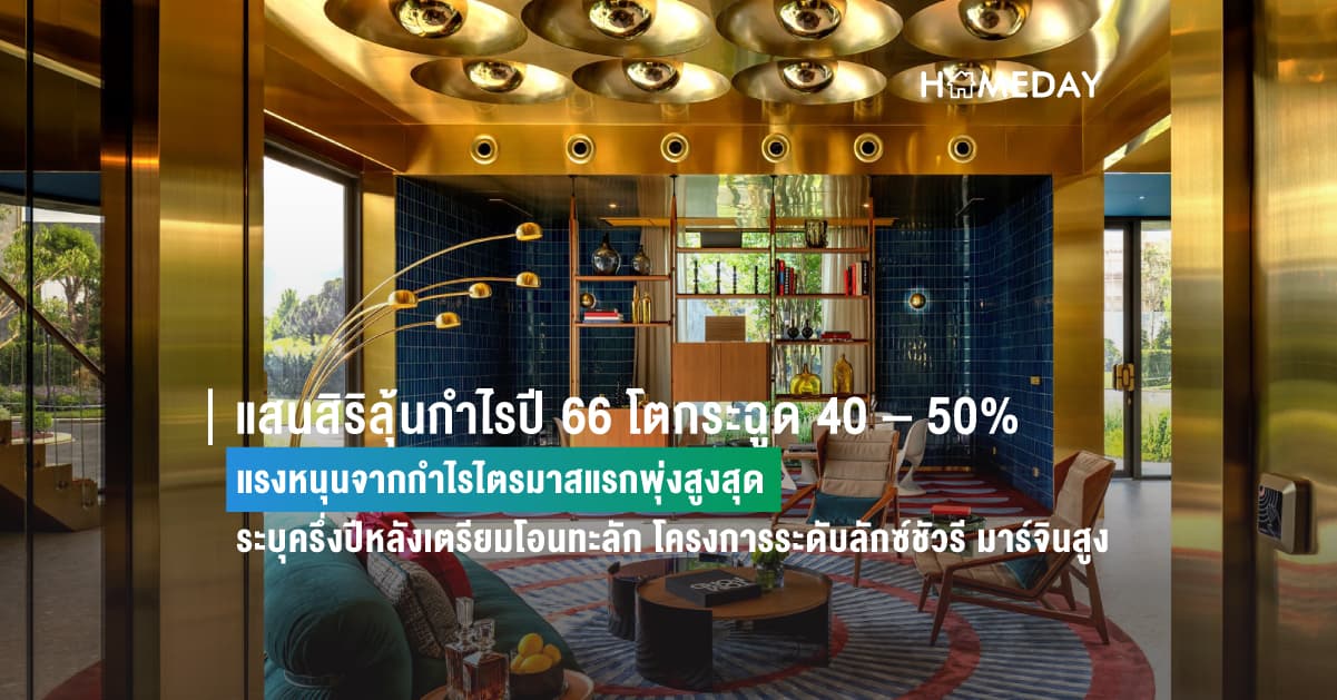 แสนสิริลุ้นกำไรปี 66 โตกระฉูด 40 – 50%  แรงหนุนจากกำไรไตรมาสแรกพุ่งสูงสุด ระบุครึ่งปีหลังเตรียมโอนทะลัก โครงการระดับลักซ์ชัวรี มาร์จินสูง