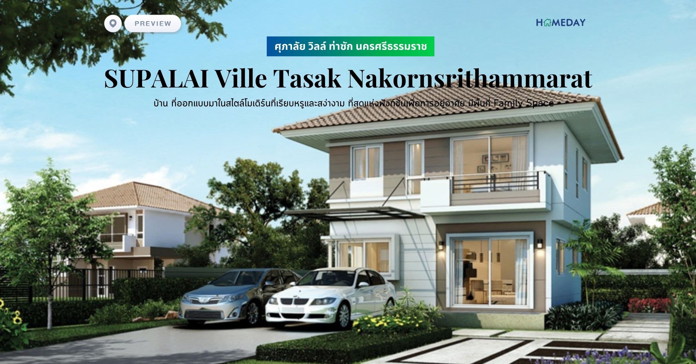 พรีวิว ศุภาลัย วิลล์ ท่าซัก นครศรีธรรมราช (SUPALAI Ville Tasak Nakornsrithammarat) บ้าน ที่ออกแบบมาในสไตล์โมเดิร์นที่เรียบหรูและสง่างาม ที่สุดแห่งฟังก์ชั่นเพื่อการอยู่อาศัย มีพื้นที่ Family Space
