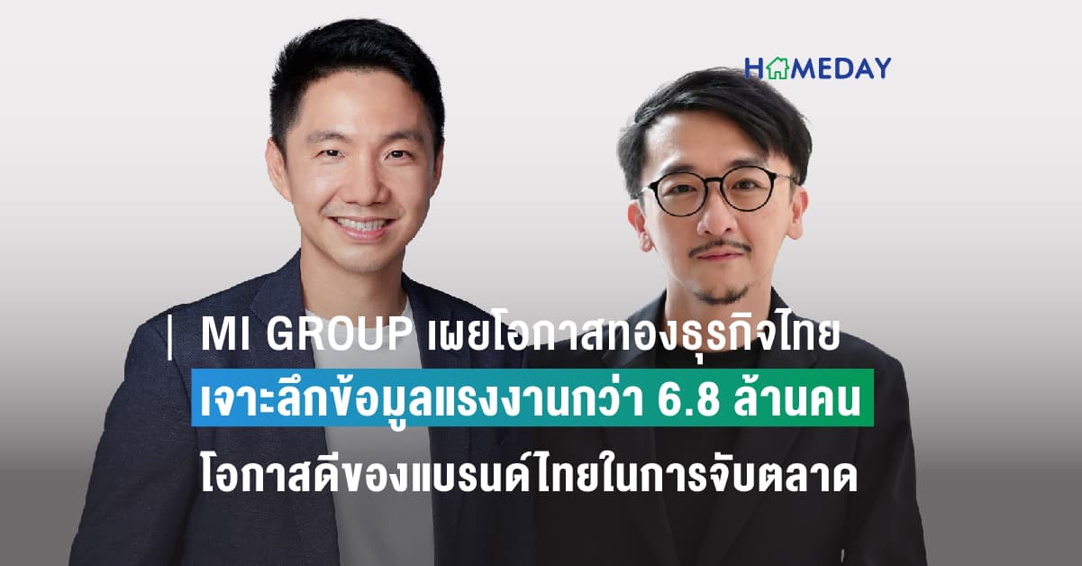 MI GROUP เผยโอกาสทองธุรกิจไทย เจาะลึกข้อมูลแรงงานกว่า 6.8 ล้านคน โอกาสดีของแบรนด์ไทยในการจับตลาด มูลค่าทางเศรษฐกิจสูง 1.2 ล้านล้านบาท/ปี