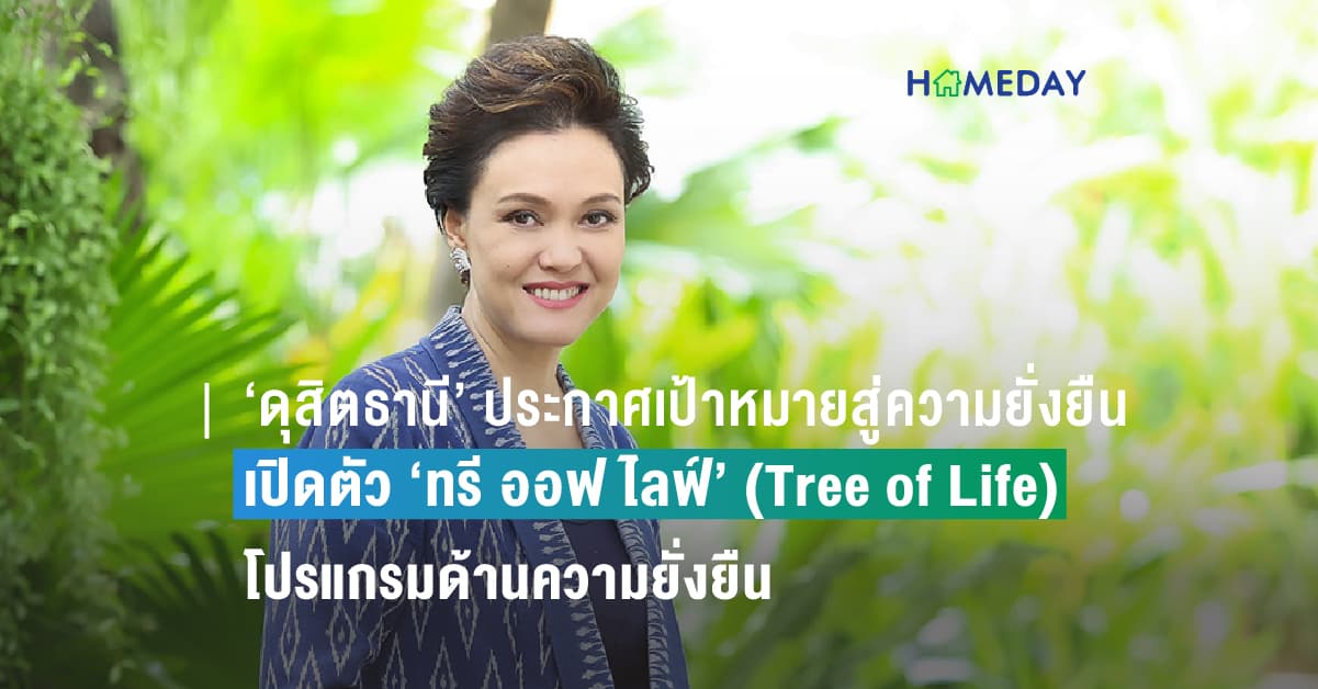 ‘ดุสิตธานี’ ประกาศเป้าหมายสู่ความยั่งยืน 2030 ตามกรอบสหประชาชาติ เปิดตัว ‘ทรี ออฟ ไลฟ์’ (Tree of Life)  โปรแกรมด้านความยั่งยืน