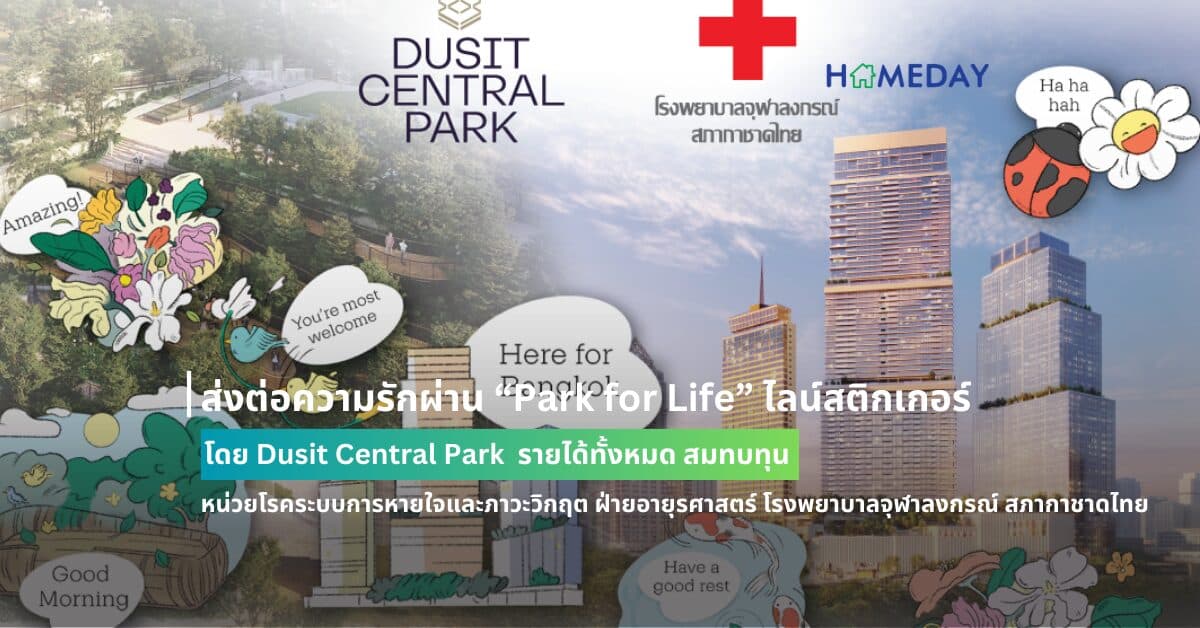 ส่งต่อความรักผ่าน “Park for Life” ไลน์สติกเกอร์ โดย Dusit Central Park  รายได้ทั้งหมด สมทบทุน หน่วยโรคระบบการหายใจและภาวะวิกฤต  ฝ่ายอายุรศาสตร์ โรงพยาบาลจุฬาลงกรณ์ สภากาชาดไทย