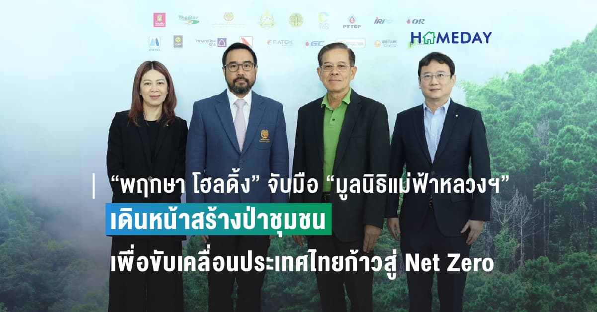 “พฤกษา โฮลดิ้ง” จับมือ “มูลนิธิแม่ฟ้าหลวงฯ” ร่วมด้วยพันธมิตรภาคเอกชน เดินหน้าสร้างป่าชุมชนเพื่อขับเคลื่อนประเทศไทยก้าวสู่ Net Zero