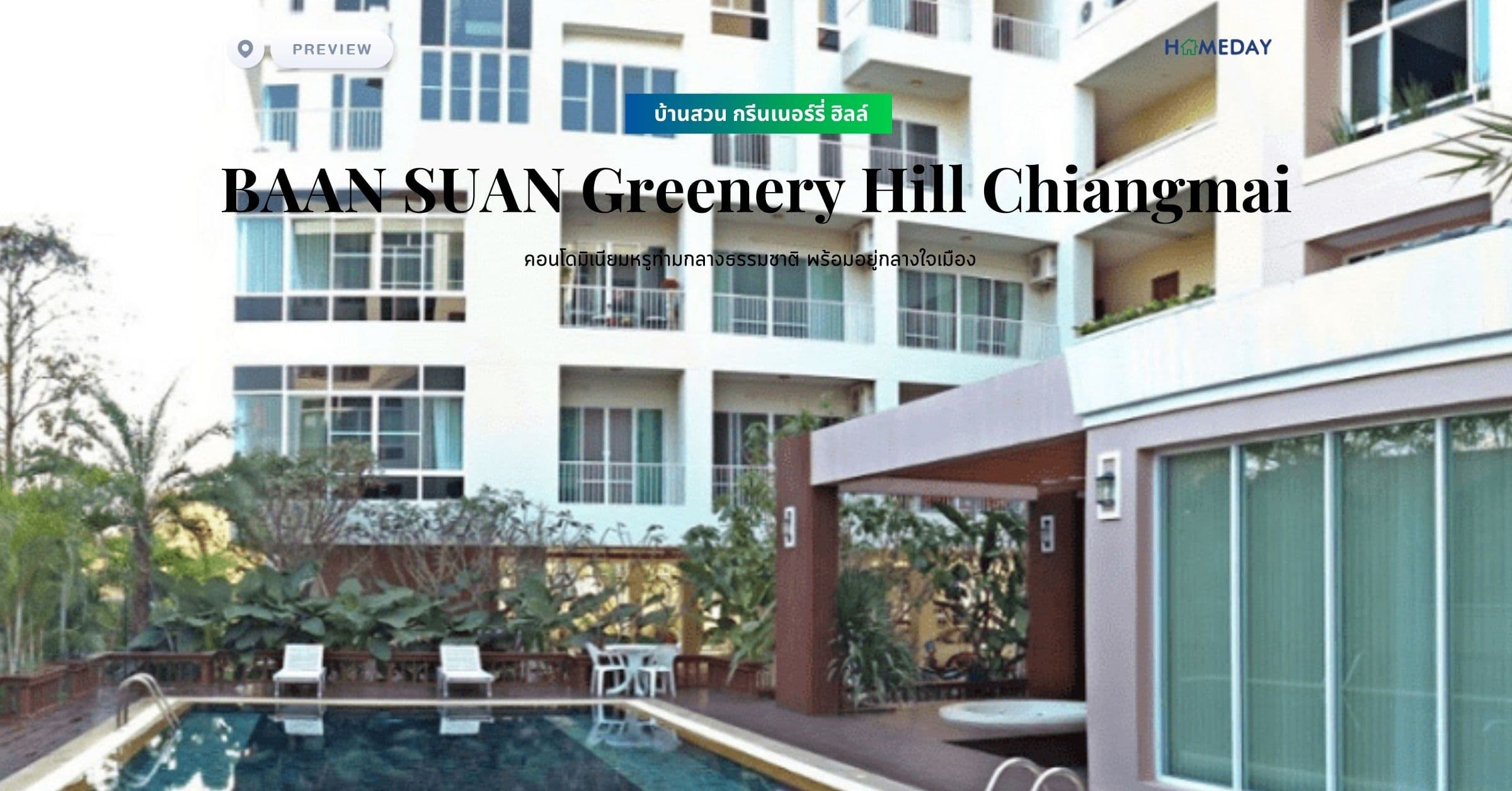 พรีวิว บ้านสวน กรีนเนอร์รี่ ฮิลล์ (BAAN SUAN Greenery Hill Chiangmai) คอนโดมิเนียมหรูท่ามกลางธรรมชาติ พร้อมอยู่กลางใจเมือง