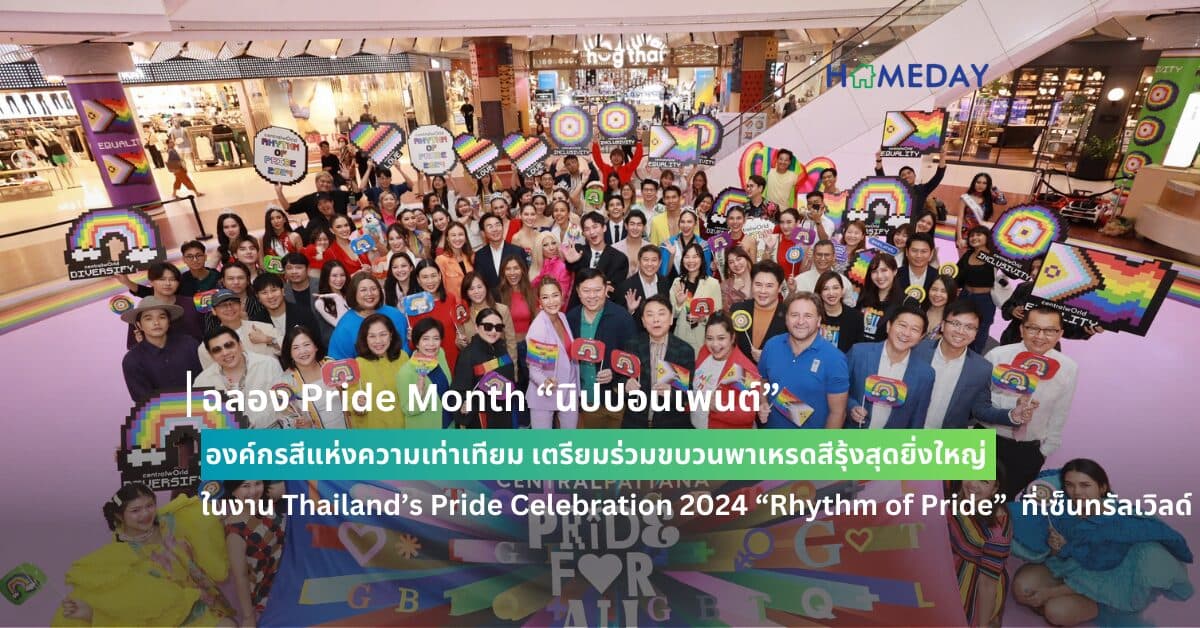 ฉลอง Pride Month “นิปปอนเพนต์” องค์กรสีแห่งความเท่าเทียม  เตรียมร่วมขบวนพาเหรดสีรุ้งสุดยิ่งใหญ่ ในงาน Thailand’s Pride Celebration 2024 “Rhythm of Pride”  ที่เซ็นทรัลเวิลด์