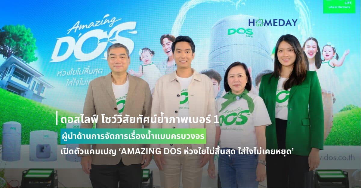 ดอสไลฟ์ โชว์วิสัยทัศน์ย้ำภาพเบอร์ 1 ผู้นำด้านการจัดการเรื่องน้ำแบบครบวงจร  เปิดตัวแคมเปญ ‘AMAZING DOS ห่วงใยไม่สิ้นสุด ใส่ใจไม่เคยหยุด’ -พร้อมลุย Music Marketing เต็มรูปแบบ เปิดตัว DOS Family ครั้งแรกของทั้งครอบครัว บีม-กวี เพื่อร่วมส่งต่อและมอบความห่วงใยไม่สิ้นสุด ใส่ใจไม่มีหยุด-