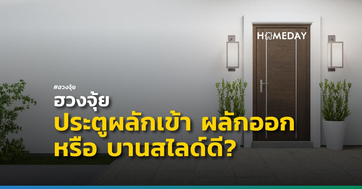 ฮวงจุ้ย ประตูผลักเข้า ผลักออก หรือ บานสไลด์ดี? | HOMEDAY