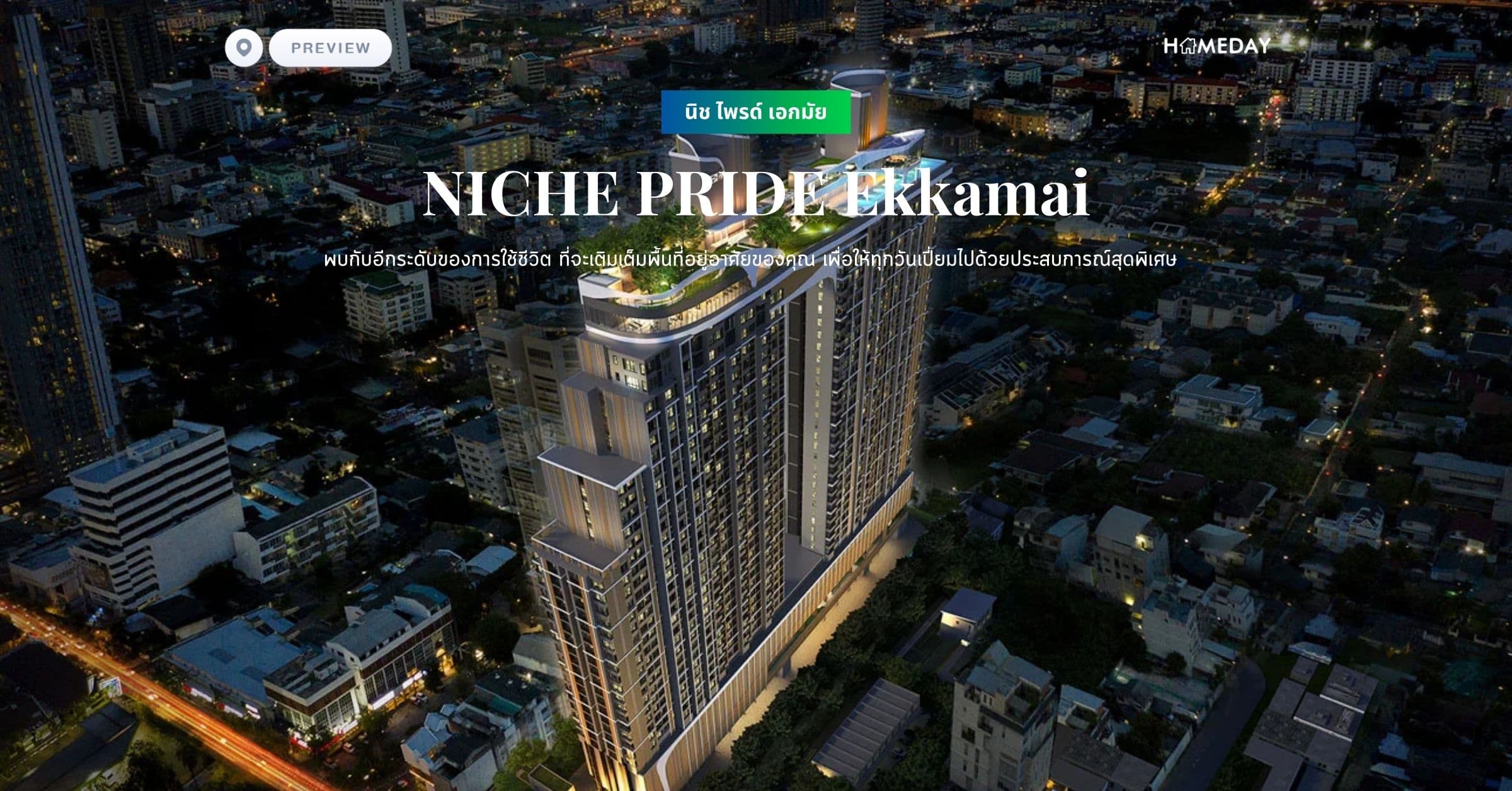พรีวิว นิช ไพรด์ เอกมัย (NICHE PRIDE Ekkamai) พบกับอีกระดับของการใช้ชีวิต ที่จะเติมเต็มพื้นที่อยู่อาศัยของคุณ เพื่อให้ทุกวันเปี่ยมไปด้วยประสบการณ์สุดพิเศษ