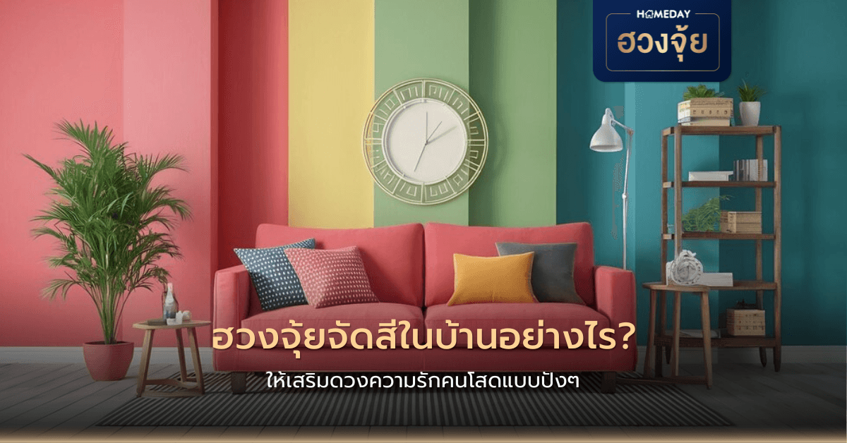 ฮวงจุ้ยจัดสีในบ้านอย่างไร ให้เสริมดวงความรักคนโสดแบบปังๆ?