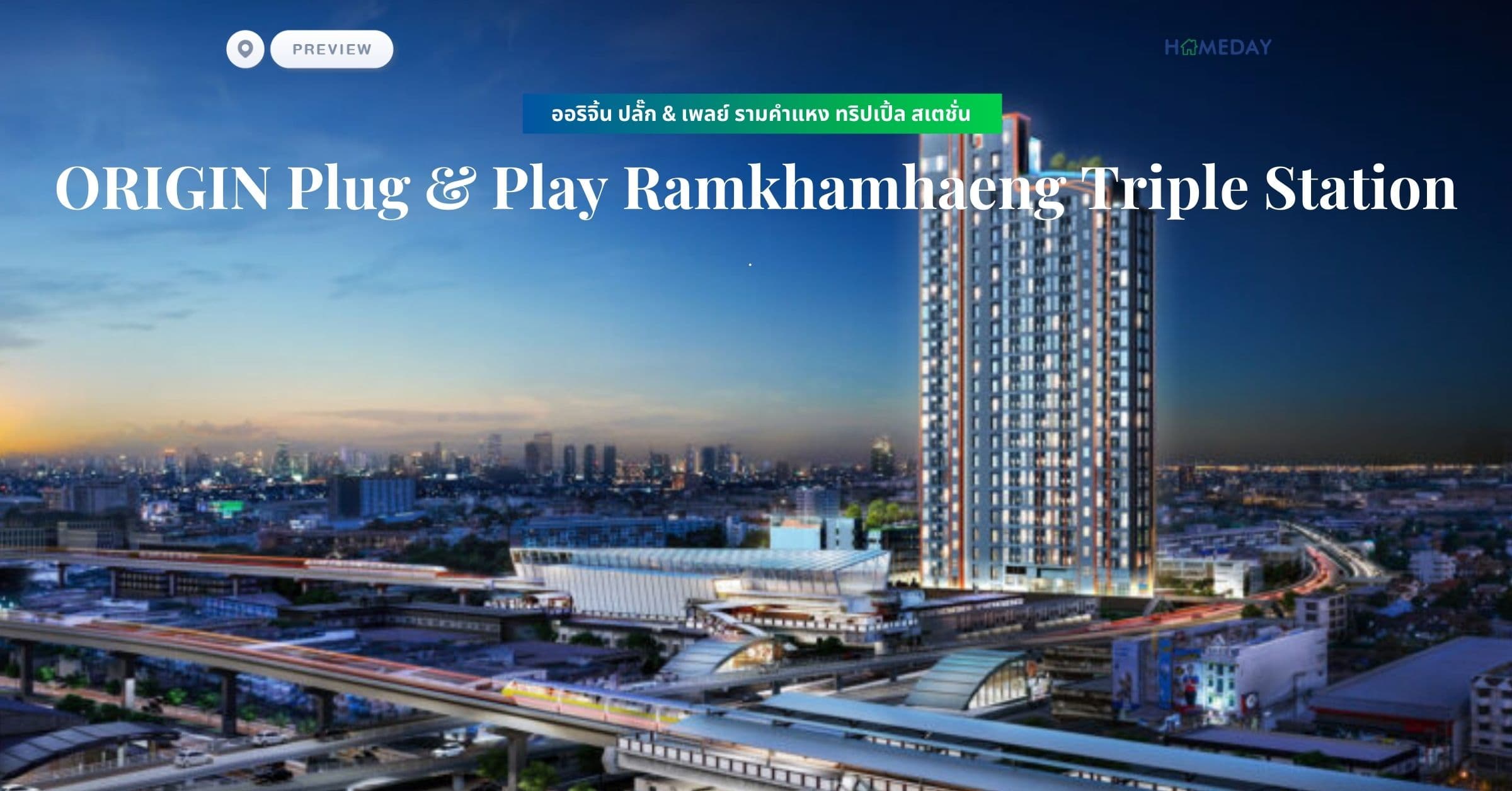 พรีวิว ออริจิ้น ปลั๊ก & เพลย์ รามคำแหง ทริปเปิ้ล สเตชั่น (ORIGIN Plug & Play Ramkhamhaeng Triple Station)