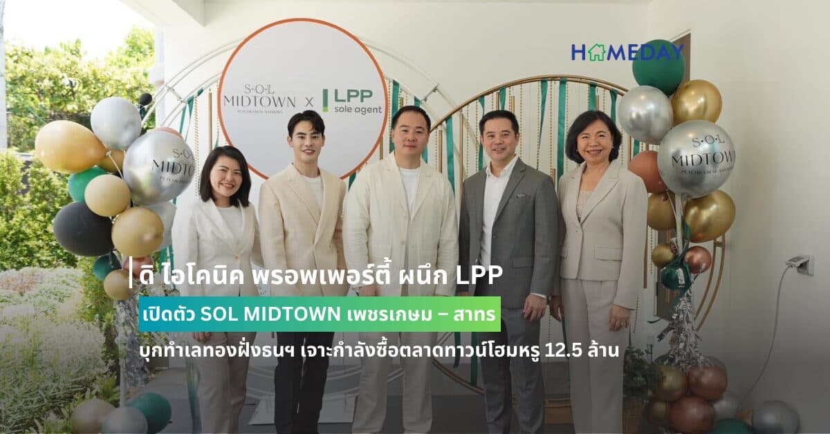 ดิ ไอโคนิค พรอพเพอร์ตี้ ผนึก LPP เปิดตัว SOL MIDTOWN เพชรเกษม – สาทร บุกทำเลทองฝั่งธนฯ เจาะกำลังซื้อตลาดทาวน์โฮมหรู 12.5 ล้าน