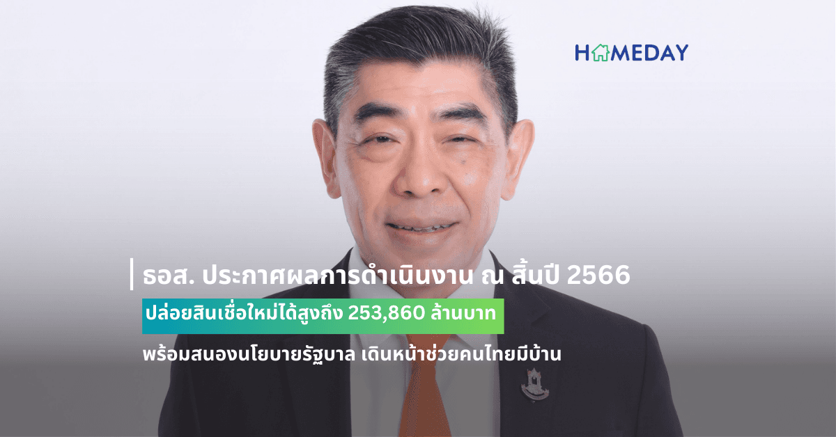 ธอส. ประกาศผลการดำเนินงาน ณ สิ้นปี 2566 ปล่อยสินเชื่อใหม่ได้สูงถึง 253,860 ล้านบาท พร้อมสนองนโยบายรัฐบาล เดินหน้าช่วยคนไทยมีบ้าน เพื่อลดความเหลื่อมล้ำทางสังคม