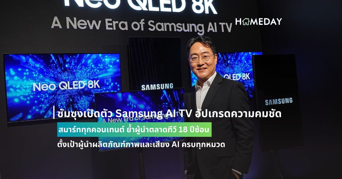 ซัมซุงเปิดตัว Samsung AI TV อัปเกรดความคมชัด สมาร์ททุกคอนเทนต์  ย้ำผู้นำตลาดทีวี 18 ปีซ้อน ตั้งเป้าผู้นำผลิตภัณฑ์ภาพและเสียง AI ครบทุกหมวด