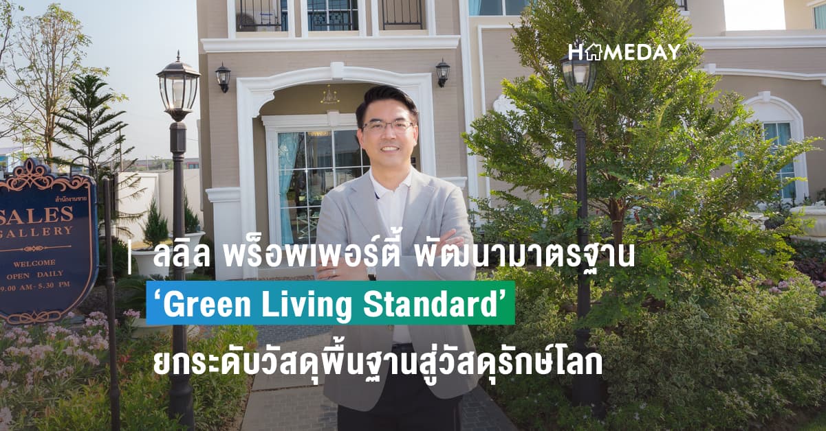ลลิล พร็อพเพอร์ตี้ พัฒนามาตรฐาน ‘Green Living Standard’ ยกระดับวัสดุพื้นฐานสู่วัสดุรักษ์โลก พร้อมตอบโจทย์ด้านสุขภาพ