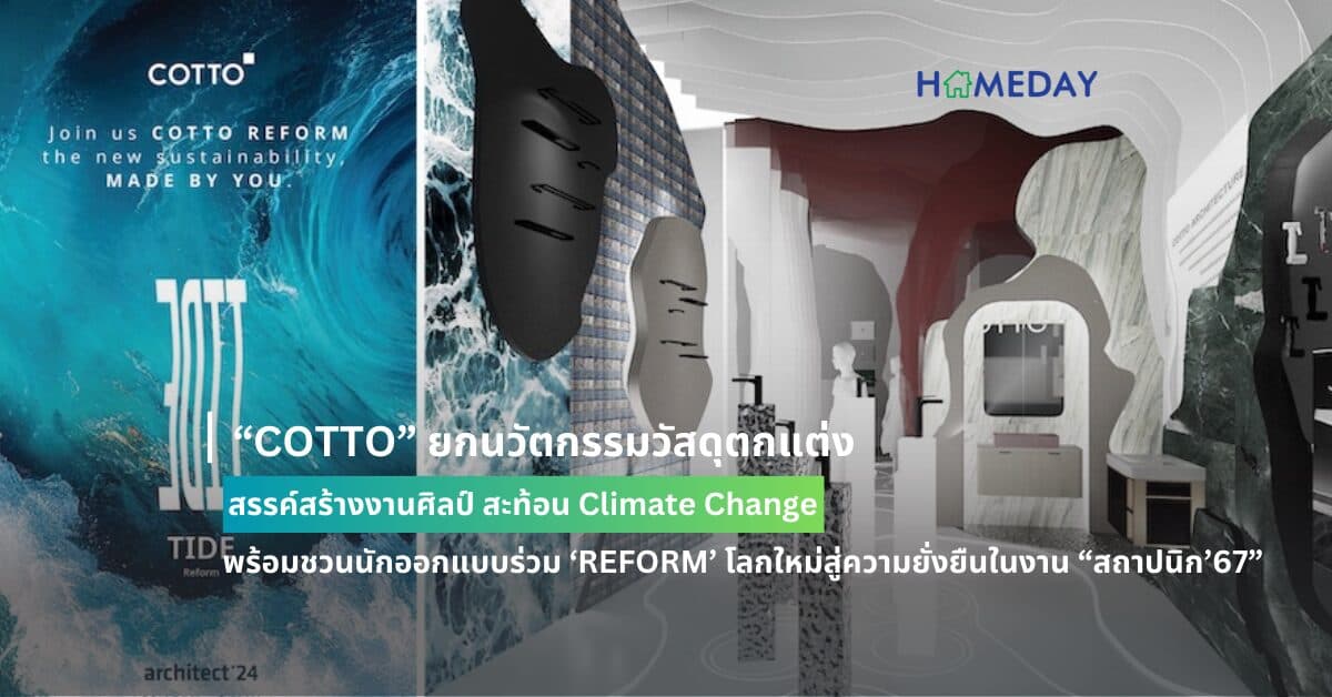“COTTO” ยกนวัตกรรมวัสดุตกแต่ง สรรค์สร้างงานศิลป์ สะท้อน Climate Change  พร้อมชวนนักออกแบบร่วม ‘REFORM’ โลกใหม่สู่ความยั่งยืนในงาน “สถาปนิก’67”  ระหว่างวันที่ 30 เม.ย. – 5 พ.ค. นี้ ที่ อิมแพ็ค ชาเลนเจอร์ เมืองทองธานี