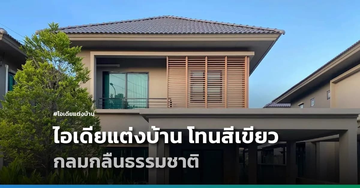 ไอเดียแต่งบ้าน โทนสีเขียว กลมกลืนธรรมชาติ