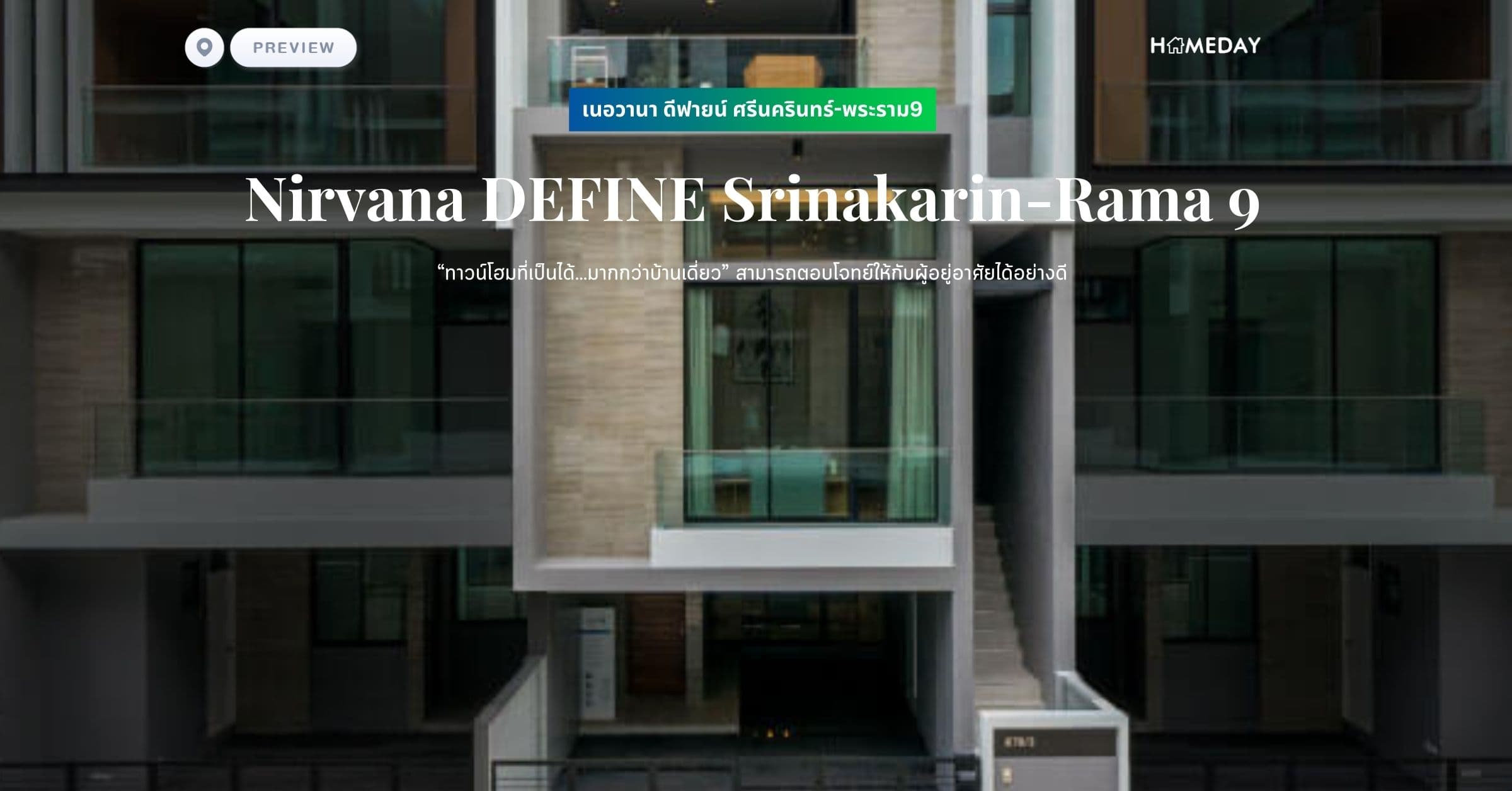 พรีวิว เนอวานา ดีฟายน์ ศรีนครินทร์-พระราม9 (Nirvana DEFINE Srinakarin-Rama 9) “ทาวน์โฮมที่เป็นได้…มากกว่าบ้านเดี่ยว” สามารถตอบโจทย์ให้กับผู้อยู่อาศัยได้อย่างดี