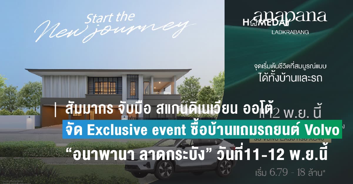สัมมากร จับมือ สแกนดิเนเวียน ออโต้ จัด Exclusive event ซื้อบ้านแถมรถยนต์ Volvo ณ โครงการ “อนาพานา ลาดกระบัง” วันที่11-12 พ.ย.นี้