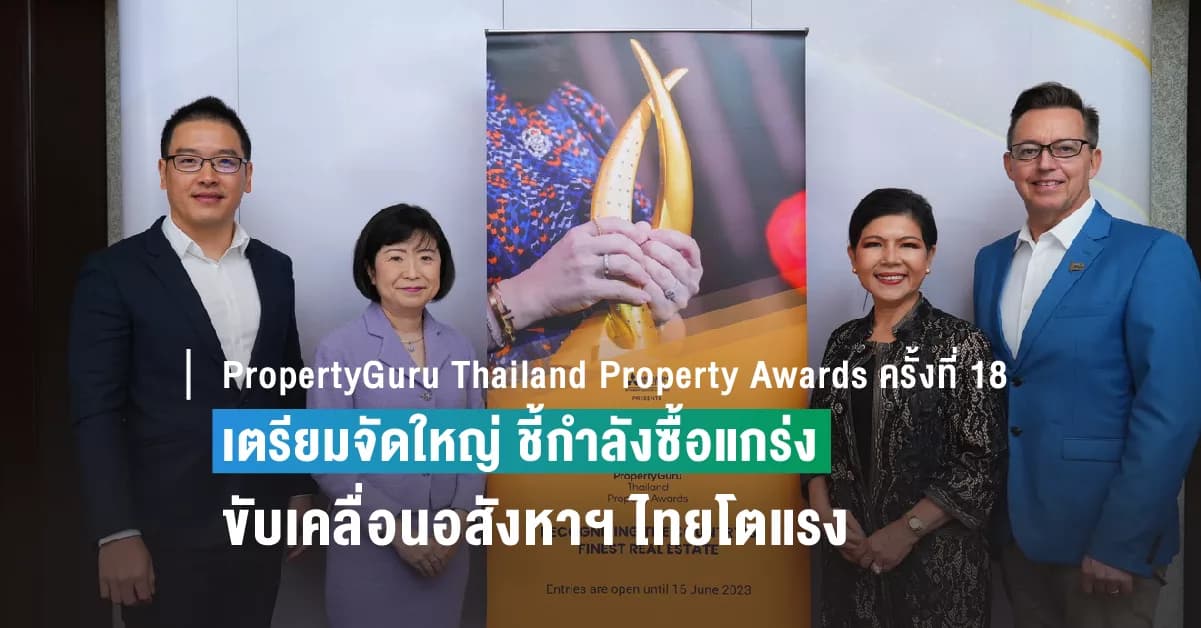 “PropertyGuru Thailand Property Awards ครั้งที่ 18” เตรียมจัดใหญ่ ชี้กำลังซื้อแกร่ง ขับเคลื่อนอสังหาฯ ไทยโตแรง
