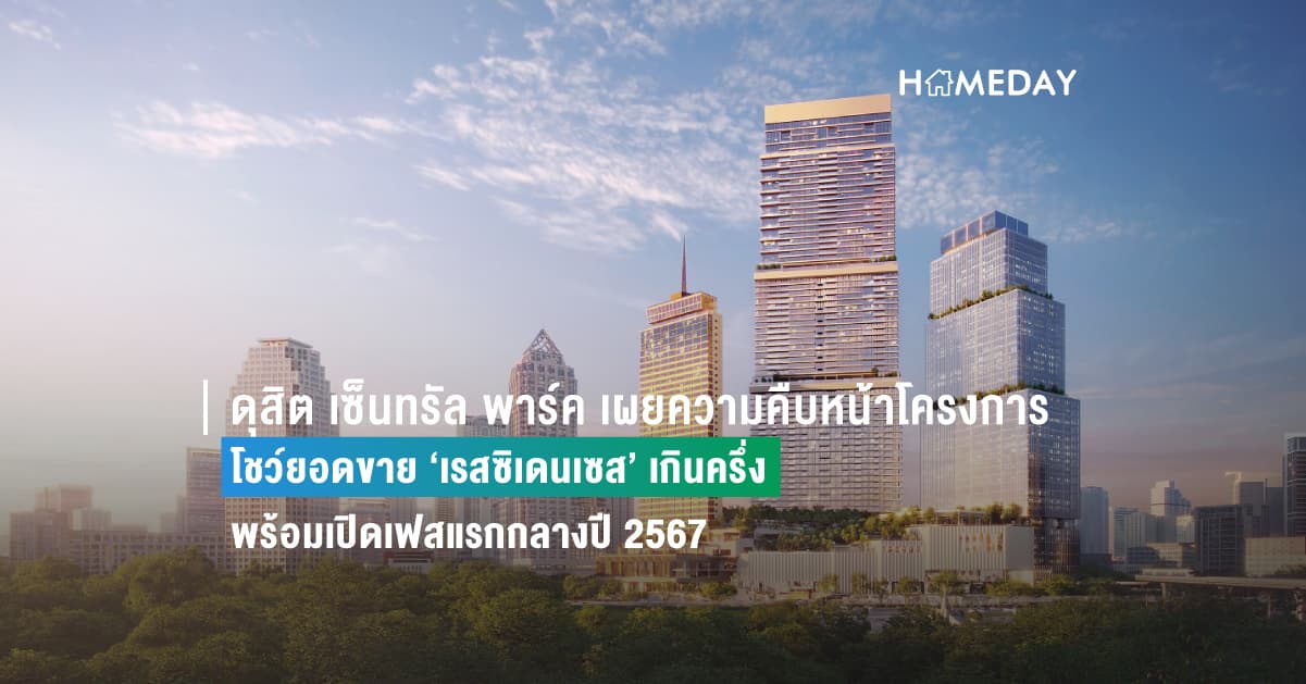 ดุสิต เซ็นทรัล พาร์ค เผยความคืบหน้าโครงการ  แลนด์มาร์คแห่งไลฟ์สไตล์ใจกลางกรุงเทพฯ โชว์ยอดขาย ‘เรสซิเดนเซส’ เกินครึ่ง พร้อมเปิดเฟสแรกกลางปี 2567