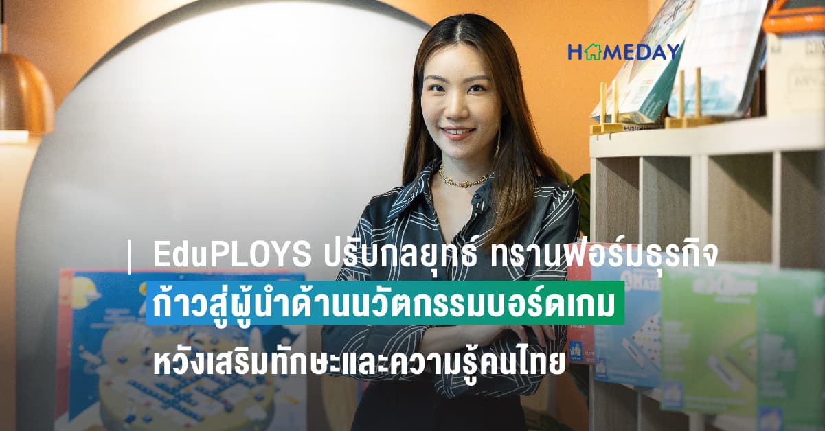 EduPLOYS ปรับกลยุทธ์ ทรานฟอร์มธุรกิจจากเกมกระดานเพื่อการศึกษา ก้าวสู่ผู้นำด้านนวัตกรรมบอร์ดเกม หวังเสริมทักษะและความรู้คนไทยทุกวัย