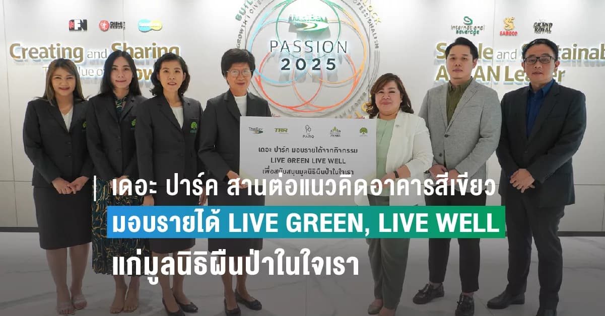 เดอะ ปาร์ค สานต่อแนวคิดอาคารสีเขียว เพื่อสิ่งแวดล้อมอย่างยั่งยืน  มอบรายได้จากโครงการ LIVE GREEN, LIVE WELL กระบวนการจัดการขยะแบบครบวงจร  ให้แก่มูลนิธิผืนป่าในใจเรา