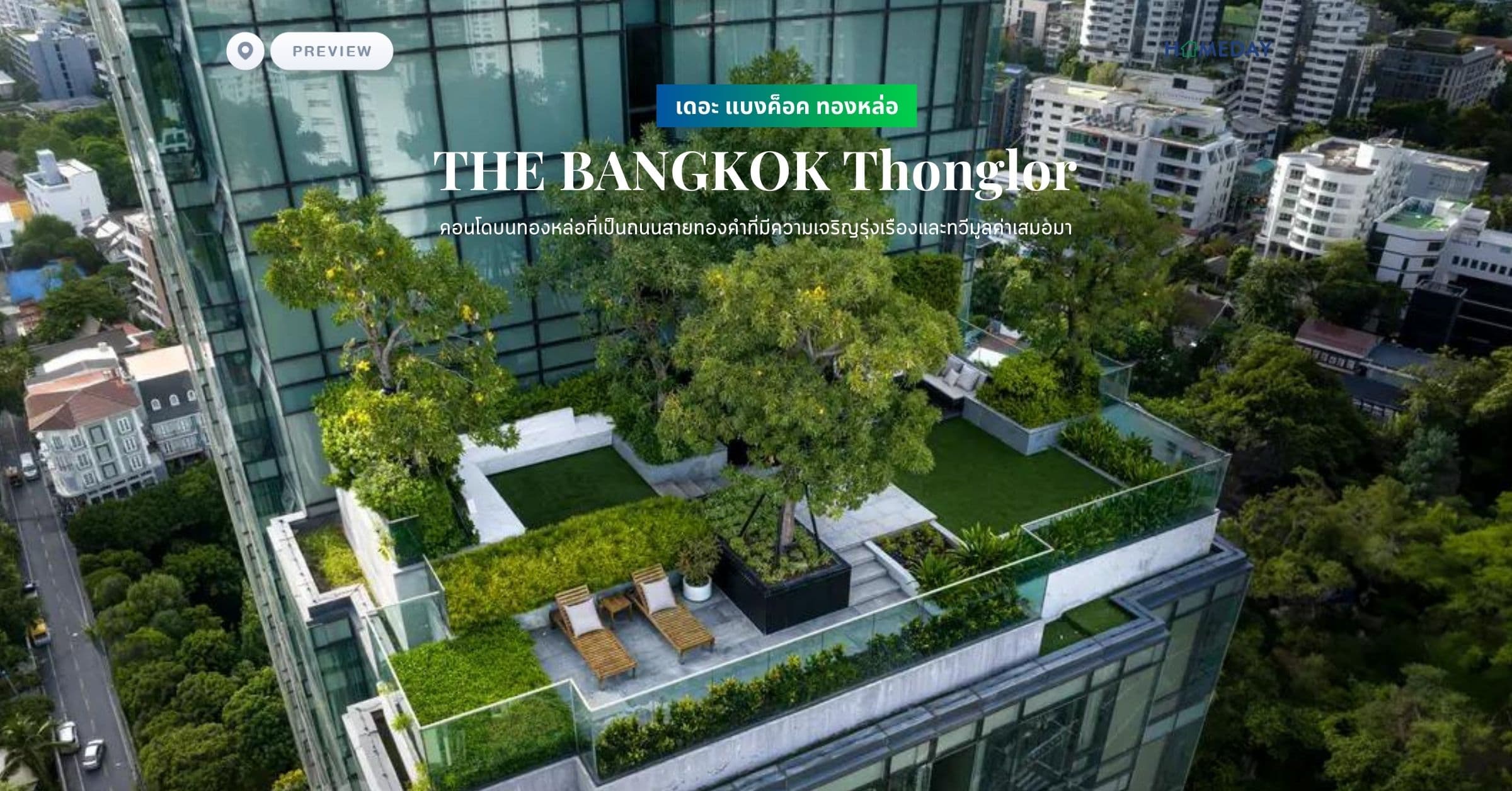 พรีวิว เดอะ แบงค็อค ทองหล่อ (THE BANGKOK Thonglor) คอนโดบนทองหล่อที่เป็นถนนสายทองคำที่มีความเจริญรุ่งเรืองและทวีมูลค่าเสมอมา