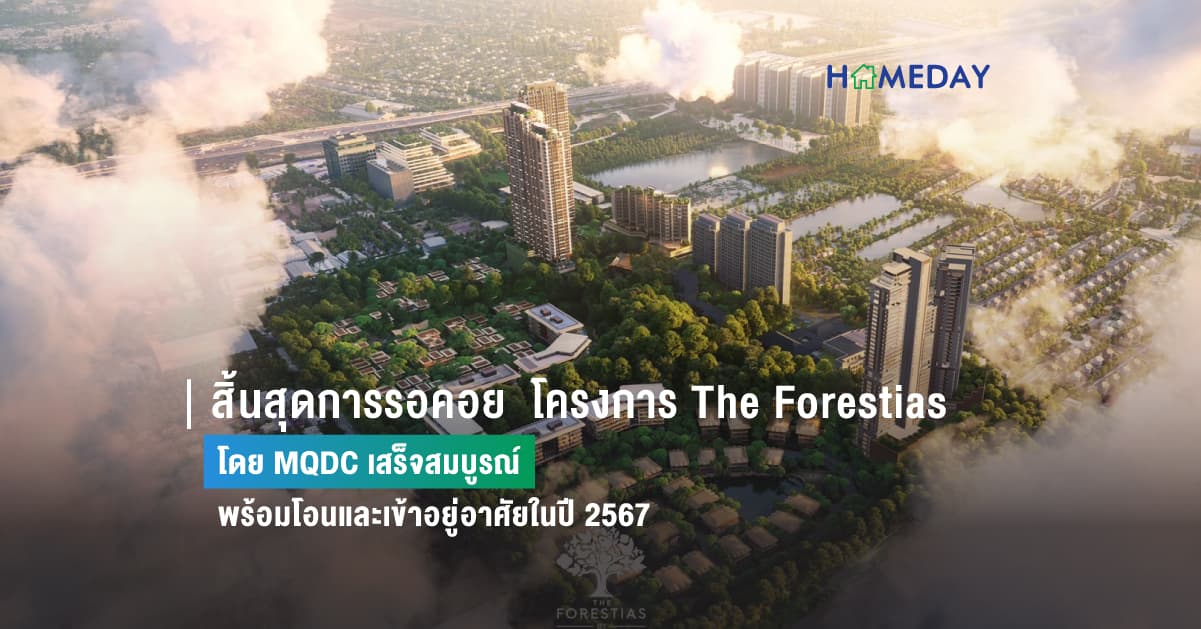 สิ้นสุดการรอคอย  โครงการ The Forestias โดย MQDC เสร็จสมบูรณ์ พร้อมโอนและเข้าอยู่อาศัยในปี 2567