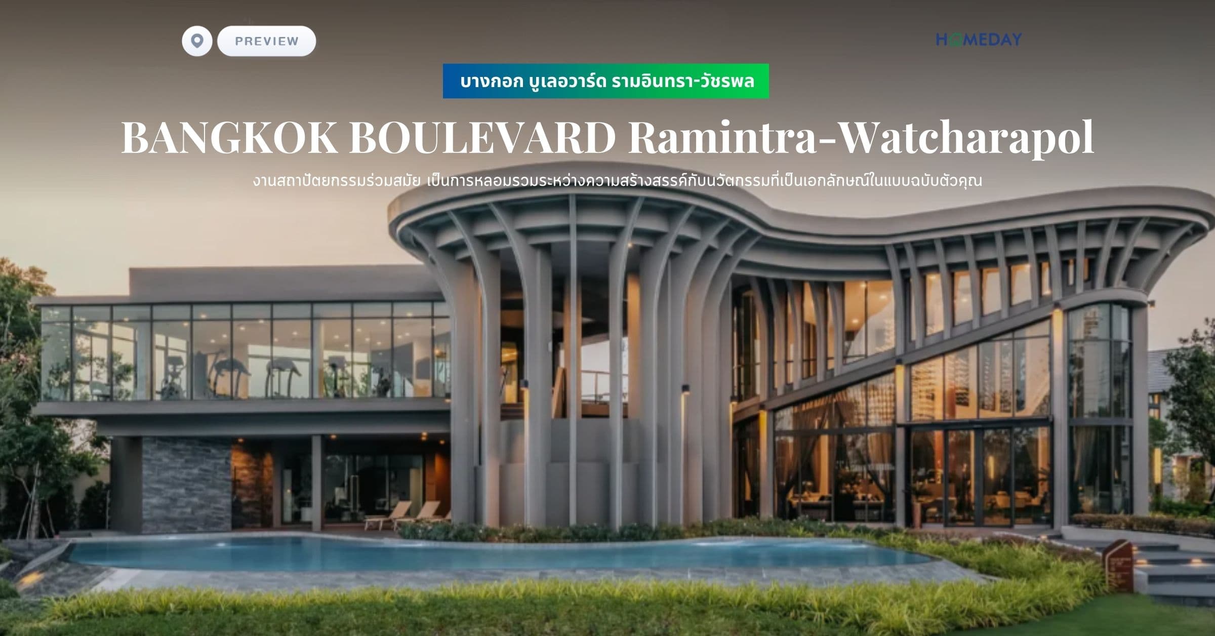 พรีวิว บางกอก บูเลอวาร์ด รามอินทรา-วัชรพล (BANGKOK BOULEVARD Ramintra-Watcharapol) งานสถาปัตยกรรมร่วมสมัย เป็นการหลอมรวมระหว่างความสร้างสรรค์กับนวัตกรรมที่เป็นเอกลักษณ์ในแบบฉบับตัวคุณ