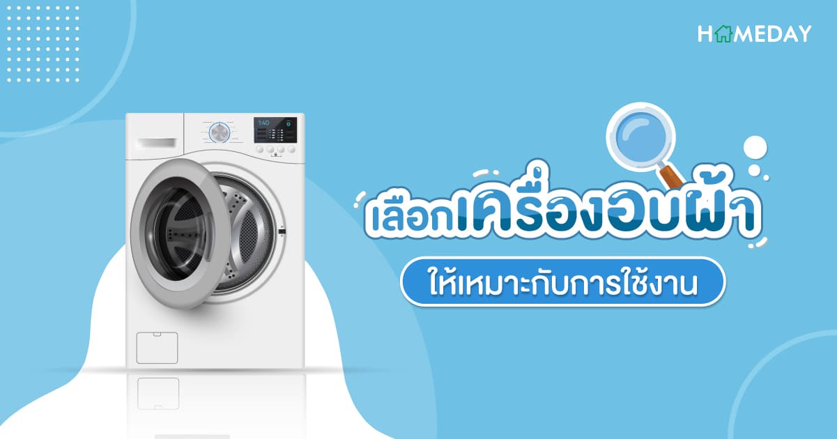 เลือกเครื่องอบผ้า ให้เหมาะกับการใช้งาน