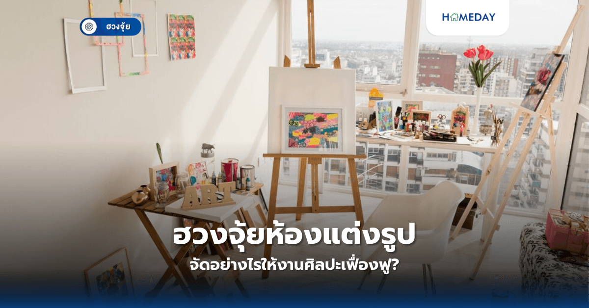 ฮวงจุ้ยห้องแต่งรูป: จัดอย่างไรให้งานศิลปะเฟื่องฟู?