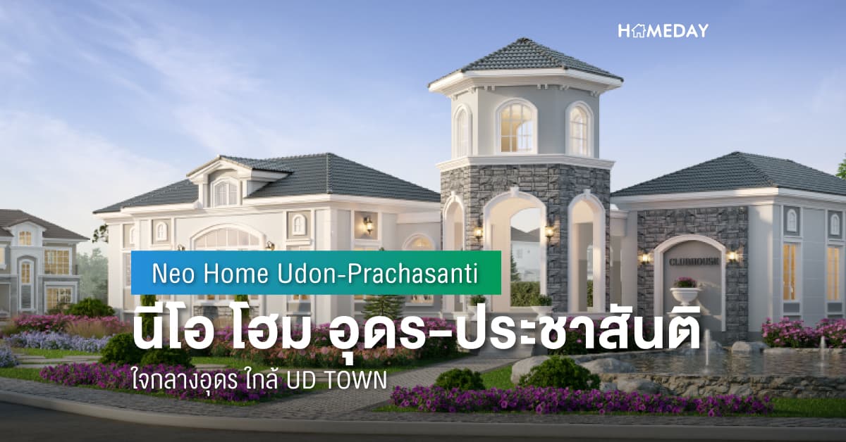 พรีวิว นีโอ โฮม อุดร-ประชาสันติ (Neo Home Udon-Prachasanti) ใจกลางอุดร ใกล้ UD TOWN