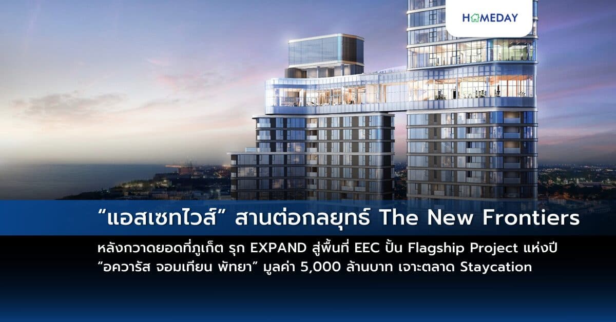 “แอสเซทไวส์” สานต่อกลยุทธ์ The New Frontiers หลังกวาดยอดที่ภูเก็ต รุก EXPAND สู่พื้นที่ EEC  ปั้น Flagship Project แห่งปี “อควารัส จอมเทียน พัทยา” มูลค่า 5,000 ล้านบาท  เจาะตลาด Staycation และนักลงทุนทั้งไทย-เทศ